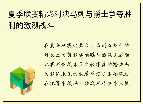 夏季联赛精彩对决马刺与爵士争夺胜利的激烈战斗