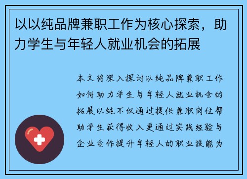 以以纯品牌兼职工作为核心探索，助力学生与年轻人就业机会的拓展