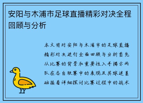 安阳与木浦市足球直播精彩对决全程回顾与分析