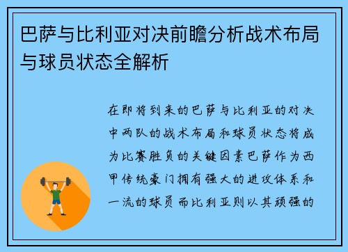 巴萨与比利亚对决前瞻分析战术布局与球员状态全解析