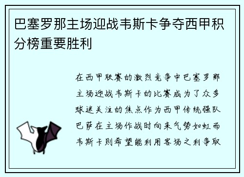 巴塞罗那主场迎战韦斯卡争夺西甲积分榜重要胜利