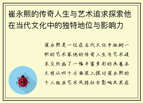 崔永熙的传奇人生与艺术追求探索他在当代文化中的独特地位与影响力