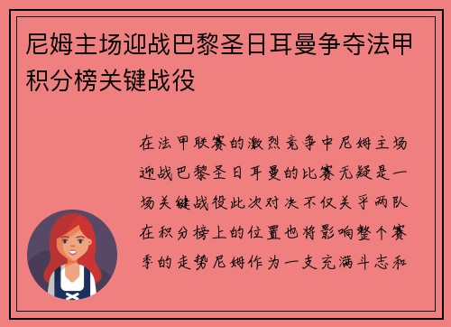 尼姆主场迎战巴黎圣日耳曼争夺法甲积分榜关键战役