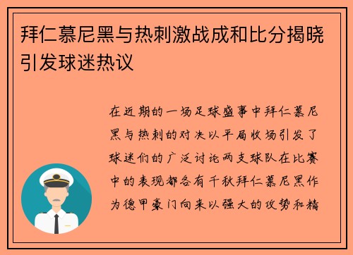 拜仁慕尼黑与热刺激战成和比分揭晓引发球迷热议