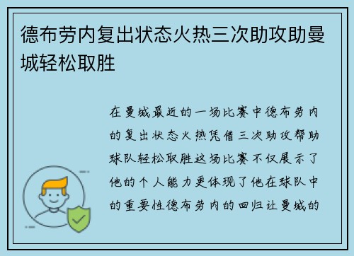 德布劳内复出状态火热三次助攻助曼城轻松取胜