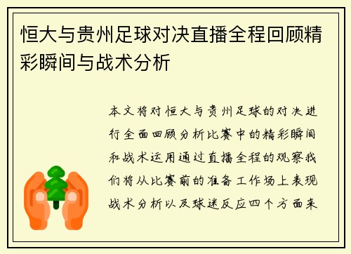 恒大与贵州足球对决直播全程回顾精彩瞬间与战术分析