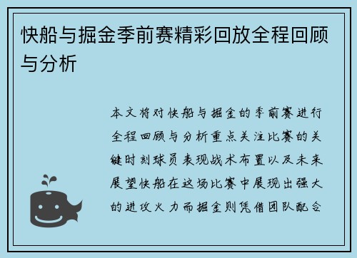 快船与掘金季前赛精彩回放全程回顾与分析