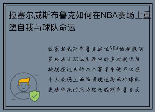拉塞尔威斯布鲁克如何在NBA赛场上重塑自我与球队命运