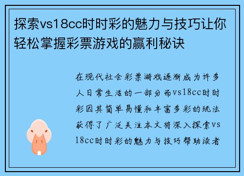 探索vs18cc时时彩的魅力与技巧让你轻松掌握彩票游戏的赢利秘诀