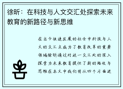 徐昕：在科技与人文交汇处探索未来教育的新路径与新思维