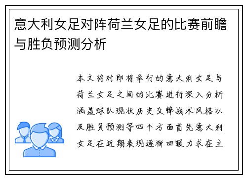 意大利女足对阵荷兰女足的比赛前瞻与胜负预测分析