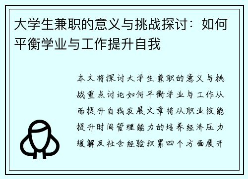 大学生兼职的意义与挑战探讨：如何平衡学业与工作提升自我