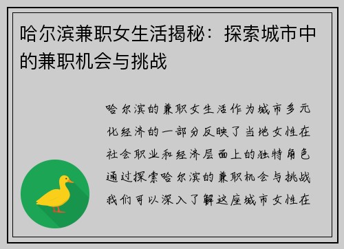 哈尔滨兼职女生活揭秘：探索城市中的兼职机会与挑战