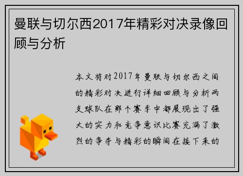 曼联与切尔西2017年精彩对决录像回顾与分析