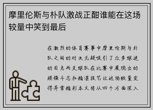 摩里伦斯与朴队激战正酣谁能在这场较量中笑到最后
