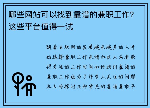 哪些网站可以找到靠谱的兼职工作？这些平台值得一试