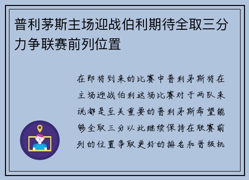 普利茅斯主场迎战伯利期待全取三分力争联赛前列位置