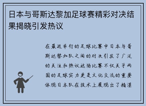 日本与哥斯达黎加足球赛精彩对决结果揭晓引发热议