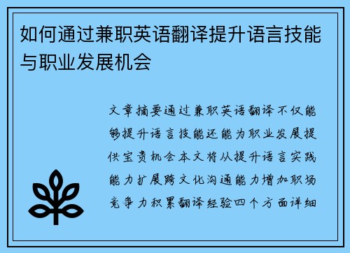 如何通过兼职英语翻译提升语言技能与职业发展机会