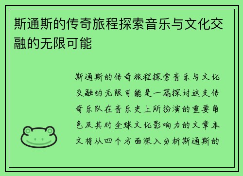 斯通斯的传奇旅程探索音乐与文化交融的无限可能