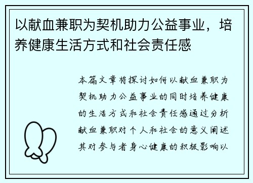 以献血兼职为契机助力公益事业，培养健康生活方式和社会责任感