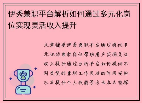 伊秀兼职平台解析如何通过多元化岗位实现灵活收入提升