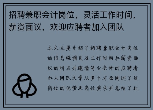 招聘兼职会计岗位，灵活工作时间，薪资面议，欢迎应聘者加入团队