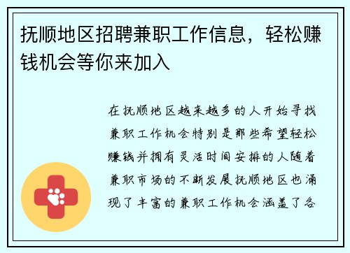 抚顺地区招聘兼职工作信息，轻松赚钱机会等你来加入