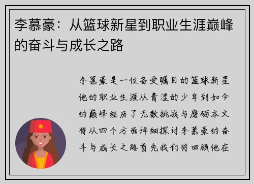 李慕豪：从篮球新星到职业生涯巅峰的奋斗与成长之路