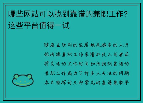 哪些网站可以找到靠谱的兼职工作？这些平台值得一试