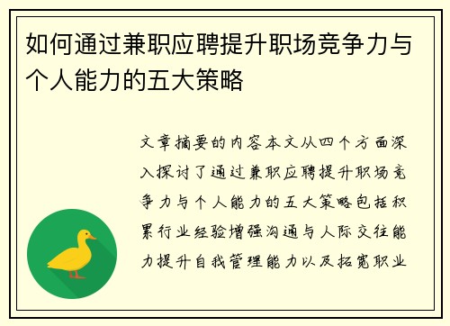 如何通过兼职应聘提升职场竞争力与个人能力的五大策略