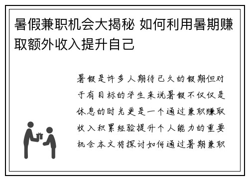 暑假兼职机会大揭秘 如何利用暑期赚取额外收入提升自己