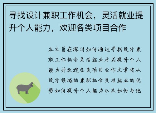 寻找设计兼职工作机会，灵活就业提升个人能力，欢迎各类项目合作