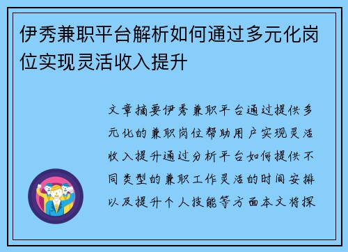 伊秀兼职平台解析如何通过多元化岗位实现灵活收入提升