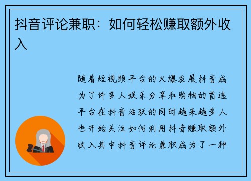 抖音评论兼职：如何轻松赚取额外收入