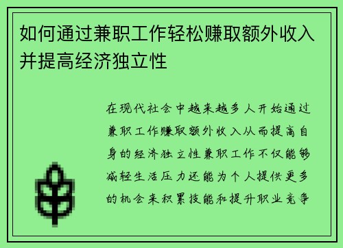 如何通过兼职工作轻松赚取额外收入并提高经济独立性