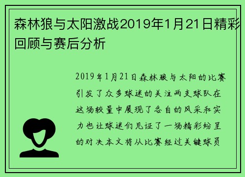 森林狼与太阳激战2019年1月21日精彩回顾与赛后分析