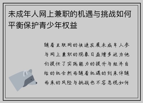 未成年人网上兼职的机遇与挑战如何平衡保护青少年权益