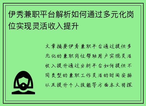 伊秀兼职平台解析如何通过多元化岗位实现灵活收入提升