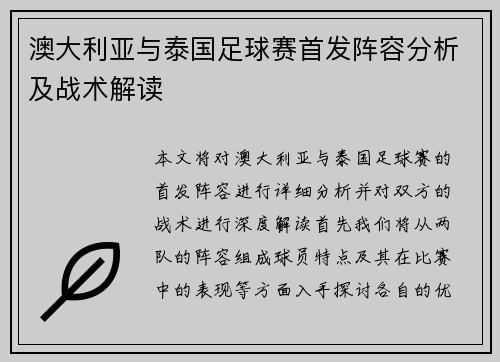 澳大利亚与泰国足球赛首发阵容分析及战术解读