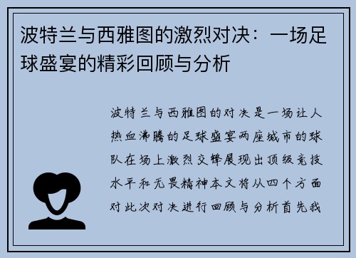 波特兰与西雅图的激烈对决：一场足球盛宴的精彩回顾与分析