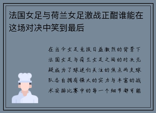 法国女足与荷兰女足激战正酣谁能在这场对决中笑到最后
