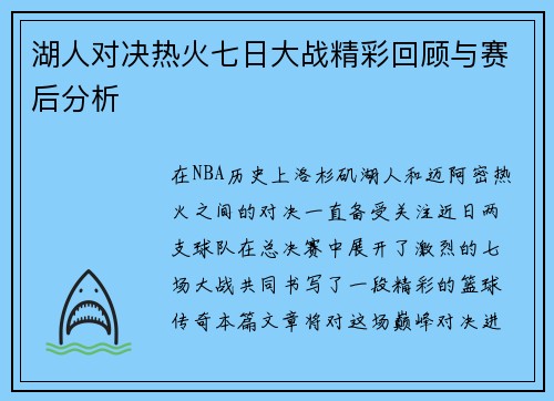 湖人对决热火七日大战精彩回顾与赛后分析