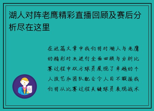 湖人对阵老鹰精彩直播回顾及赛后分析尽在这里
