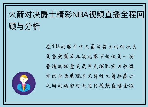火箭对决爵士精彩NBA视频直播全程回顾与分析