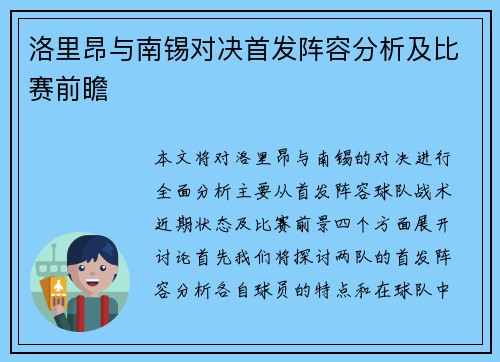 洛里昂与南锡对决首发阵容分析及比赛前瞻