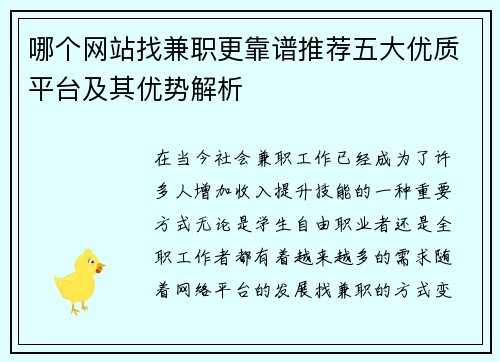 哪个网站找兼职更靠谱推荐五大优质平台及其优势解析