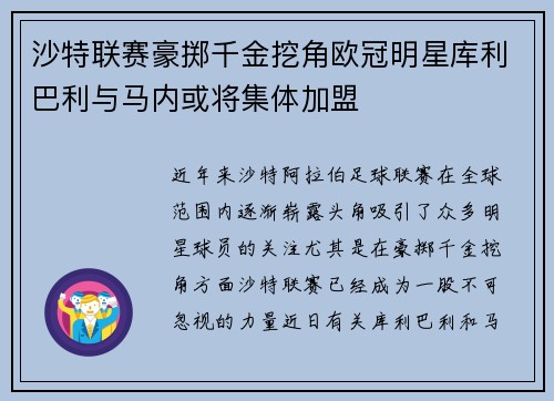 沙特联赛豪掷千金挖角欧冠明星库利巴利与马内或将集体加盟