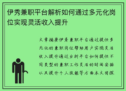 伊秀兼职平台解析如何通过多元化岗位实现灵活收入提升