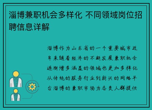 淄博兼职机会多样化 不同领域岗位招聘信息详解